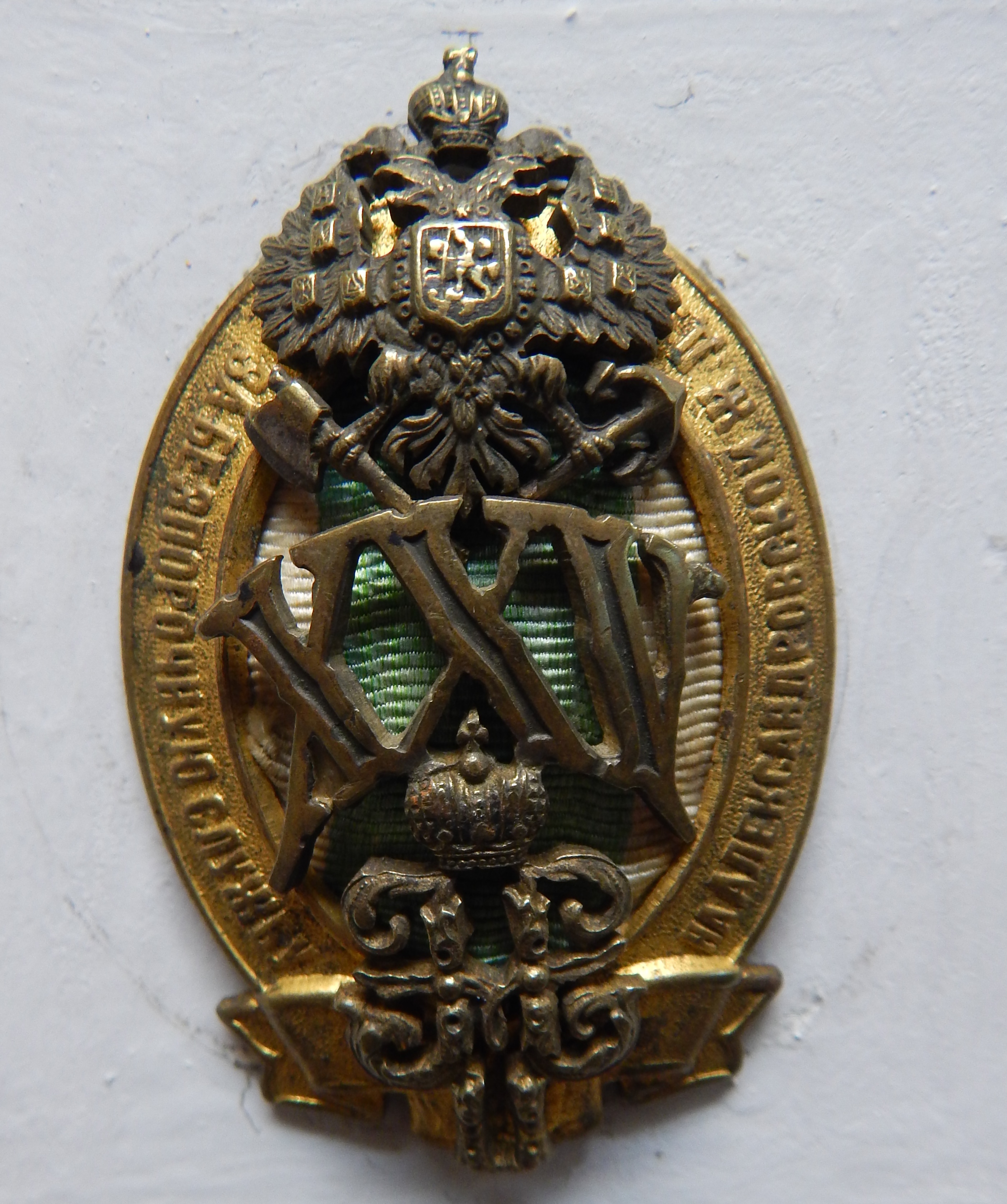 Знак нагрудный "За безупречную службу на Александровской железной дороге" линейного сторожа Людвига Ивановского (нач. ХХ в.). Источник иллюстрации: http://baranovichi-museum.com/wp-content/uploads/2018/03/01.jpg