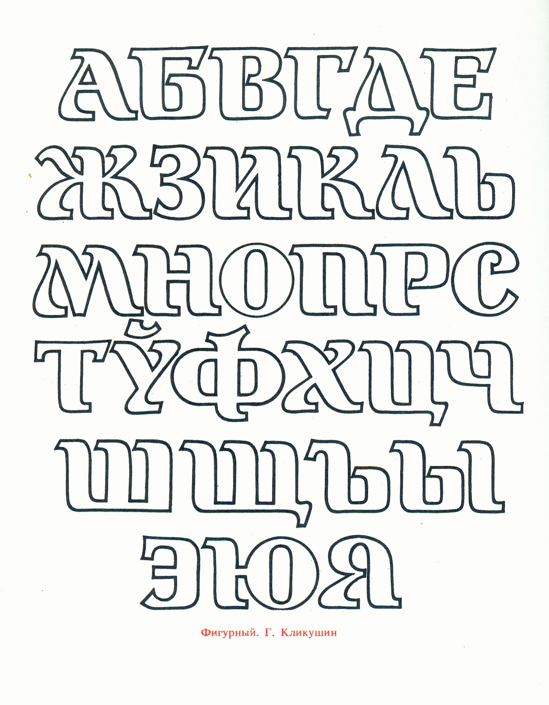 Шрифт "Фигурный". Источник иллюстрации: Декоративные шрифты для художественно-оформительских работ / [составитель Г. Ф. Кликушин]. – Минск, 1987. – С. 148.