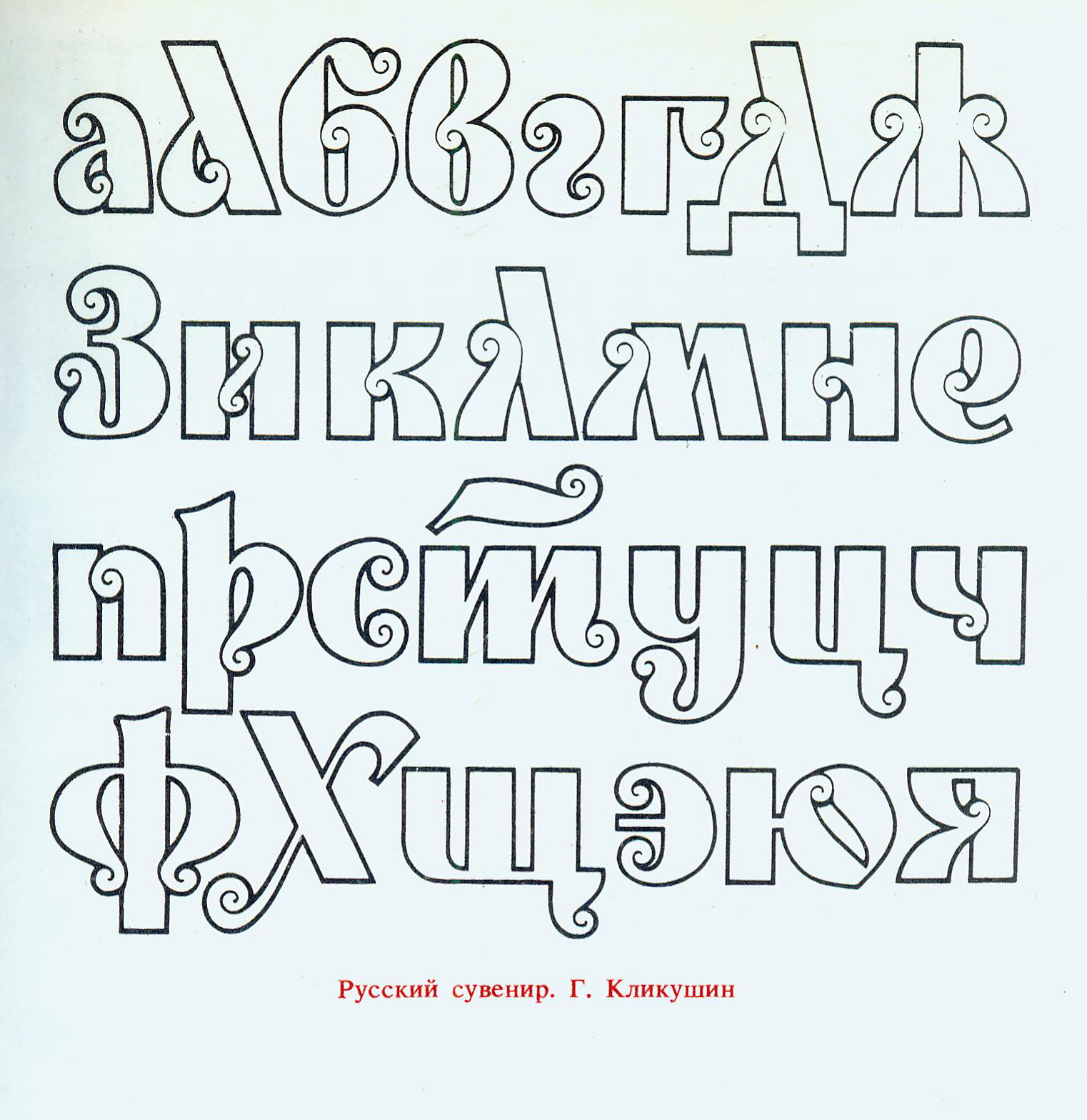 Шрифт "Русский сувенир". Источник иллюстрации: Декоративные шрифты для художественно-оформительских работ / [составитель Г. Ф. Кликушин]. – Минск, 1987. – С. 183.
