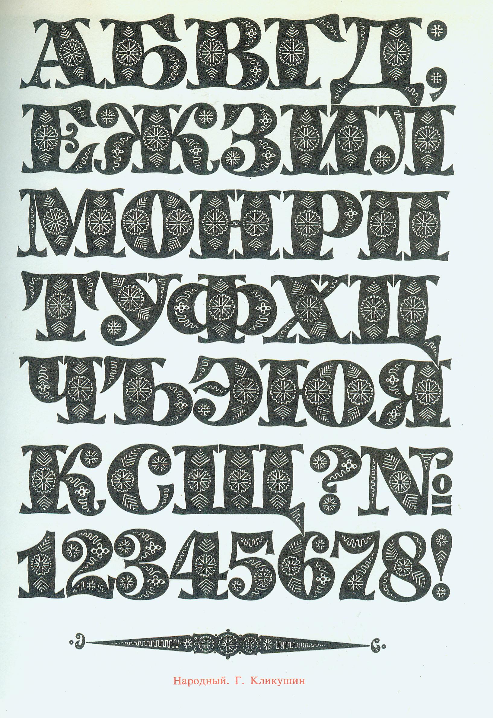 Шрифт "Народный". Источник иллюстрации: Декоративные шрифты для художественно-оформительских работ / [составитель Г. Ф. Кликушин]. – Минск, 1987. – С. 215.