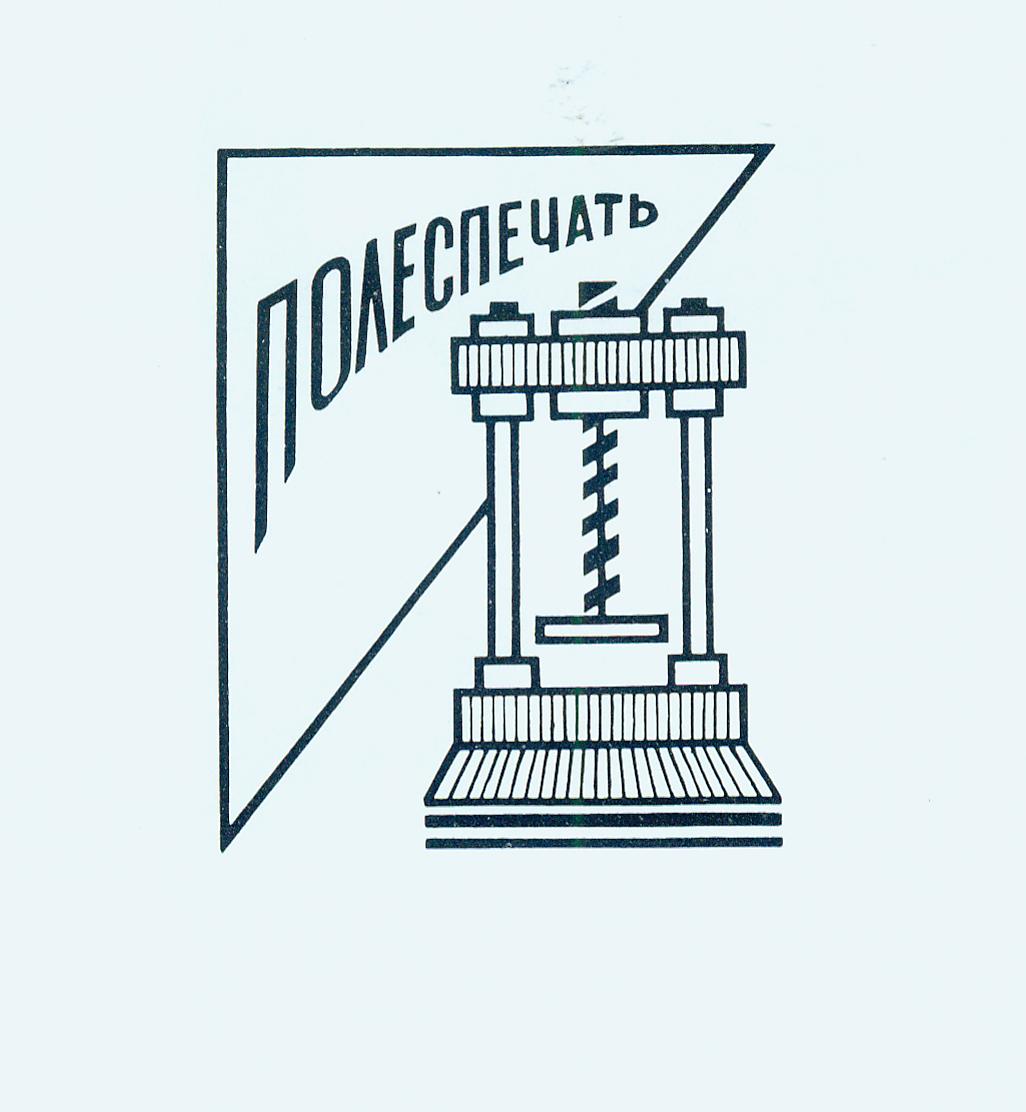 Фирменный знак фабрики до 1983 г. Источник иллюстрации: Гомельская фабрика "Полеспечать" : 75 лет / [составители: Б. В. Гранкин, Л. У. Протасенко]. – Гомель, [1995?]. – С. 102.