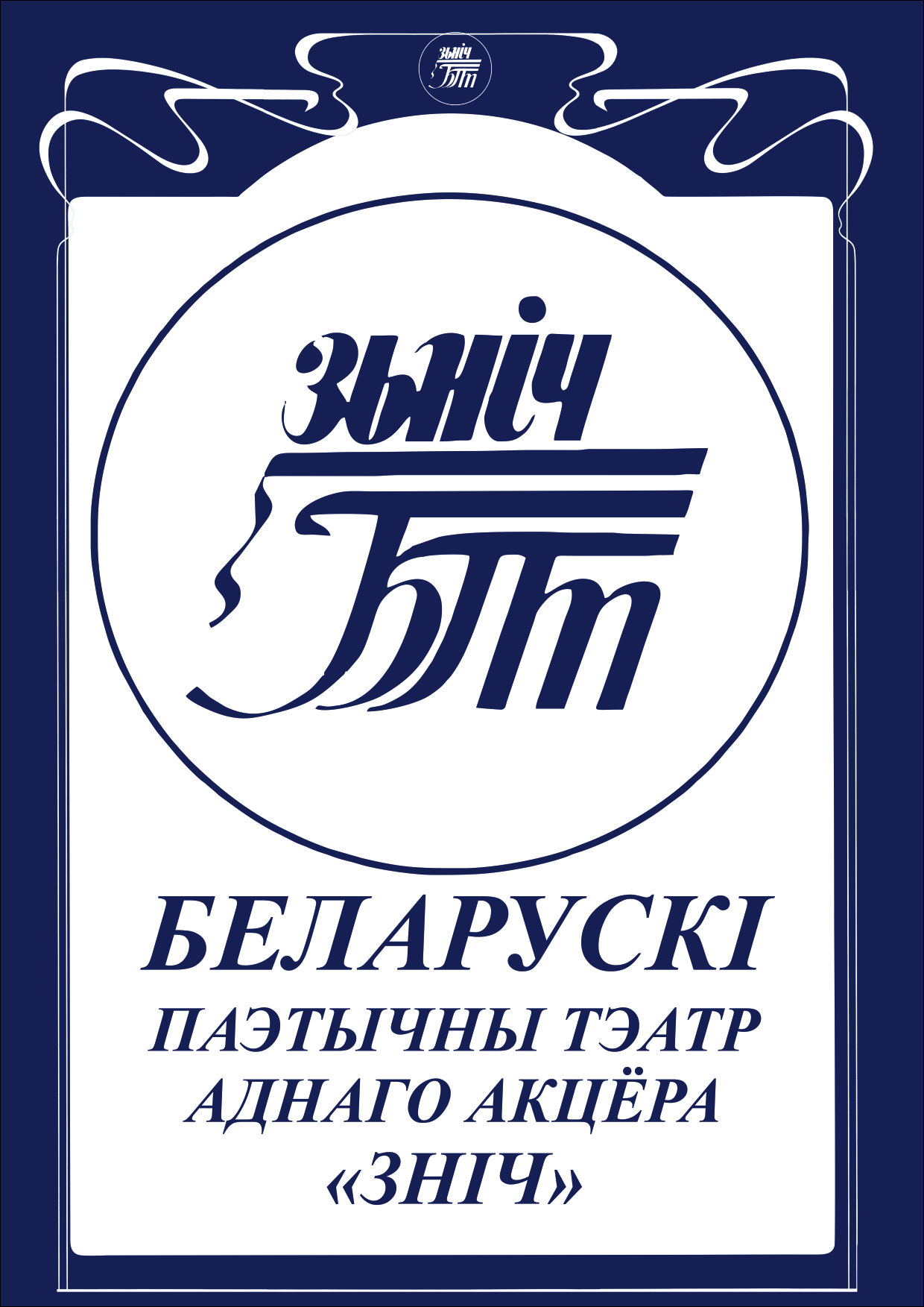 Беларускі паэтычны тэатр аднаго акцёра "Зніч" Беларускай дзяржаўнай філармоніі, Беларускі паэтычны тэатр аднаго акцёра