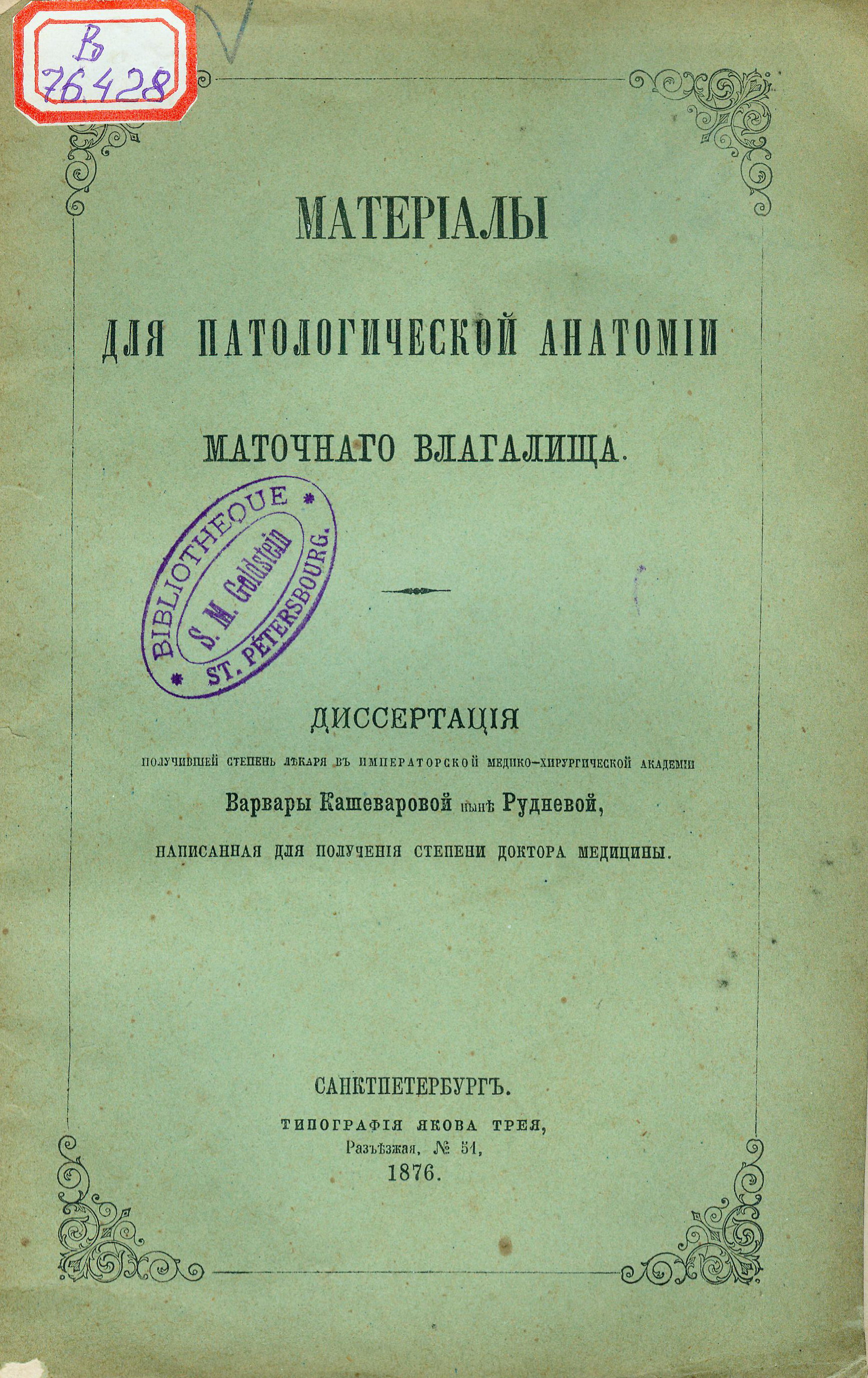 Обложка диссертации В.А. Кашеваровой-Рудневой. Источник иллюстрации: Материалы для патологической анатомии маточного влагалища : Дис. получившей степ. лекаря в Имп. мед.-хирург. акад. В. Кашеваровой, ныне Рудневой, напис. для получения степ. д-ра медицины. – СПб. : Тип. Я. Трея, 1876. – 29 с.