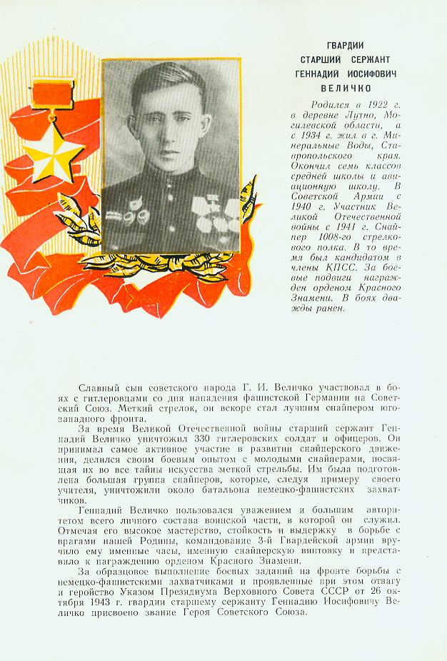 Г.И. Величко. Источник иллюстрации: Ставропольцы - Герои Советского Союза : альбом. Краткие биографии. – Ставрополь, 1963. – Л. 10.