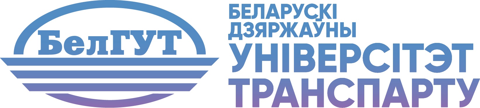 Беларускі дзяржаўны ўніверсітэт транспарту
