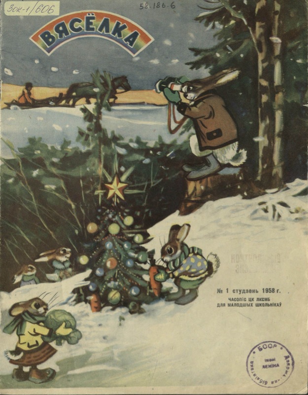 Вокладка першага нумара часопіса "Вясёлка" за 1958 г. Крыніца ілюстрацыі: Фонды Нацыянальнай бібліятэкі Беларусі.