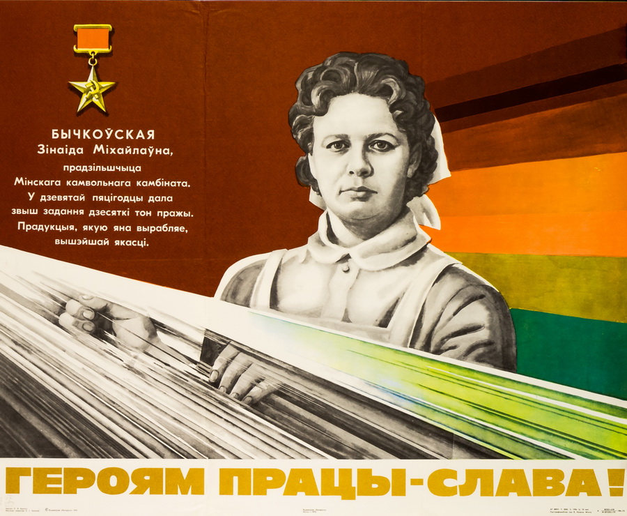 Крыніца ілюстрацыі: Бычкоўская Зінаіда Міхайлаўна : прадзільшчыца Мінскага камвольнага камбіната : Героям працы – слава! : [плакат] / мастак П. В. Калінін ; мастацкі рэдактар Л. І. Бетанаў. – Мінск : Беларусь, 1975. – 1 л.
