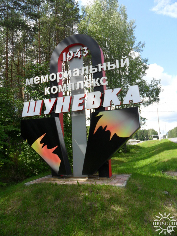 "Шунеўка", мемарыяльны комплекс