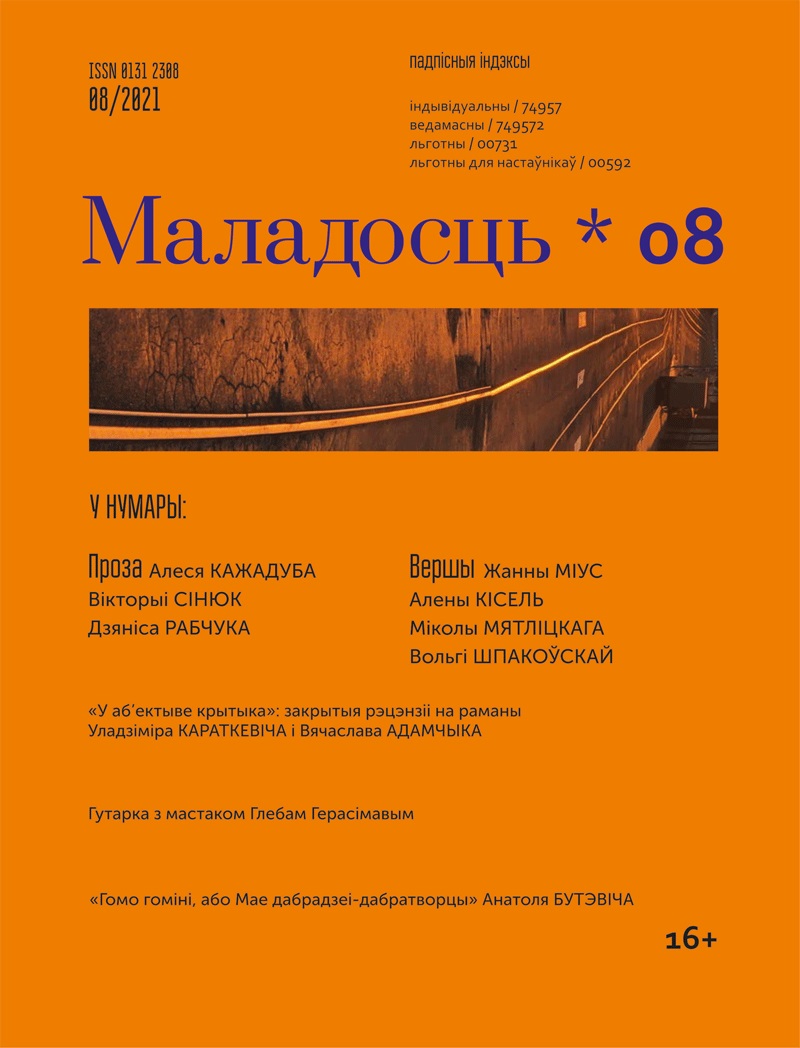 Вокладка № 8 часопіса "Маладосць" за 2021 г. Крыніца ілюстрацыі: http://www.mastlit.by/index.php/vydanni/maladosts/356-m-7-2023