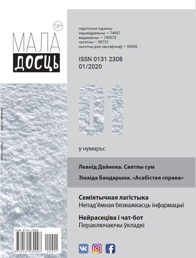 Вокладка № 1 часопіса "Маладосць" за 2020 г. Крыніца ілюстрацыі: Фонды Нацыянальнай бібліятэкі Беларусі