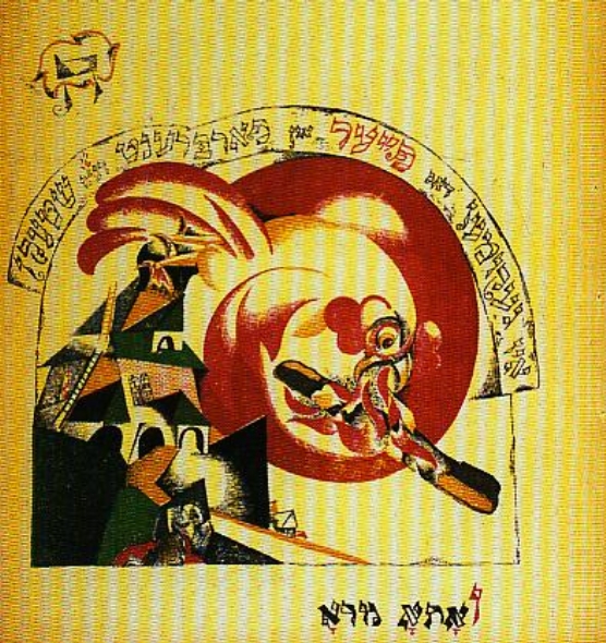 Л. Лисицкий. "Огонь". Источник иллюстрации: Мишпоха. – 2009. – № 25.