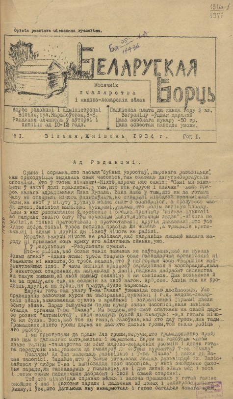 Першая старонка часопіса "Беларуская борць" (1934, № 1). Крыніца ілюстрацыі: Беларуская борць : месячнік пчалярства і мядова-лекарскіх зёлак / выдавец-рэдактар Л. Войцікава. – Г. 1 1934, № 1 (жнів.) – г. 5 1938, № 1 (7) (май). – Вільня : Л. Войцікава, 1934–1938.