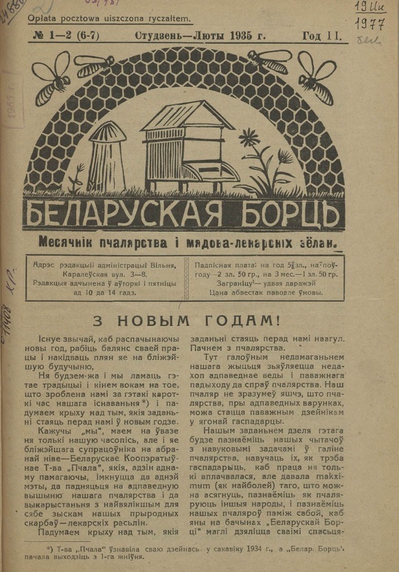 Першая старонка часопіса "Беларуская борць" (1935, № 1-2). Крыніца ілюстрацыі: Беларуская борць : месячнік пчалярства і мядова-лекарскіх зёлак / выдавец-рэдактар Л. Войцікава. – Г. 1 1934, № 1 (жнів.) – г. 5 1938, № 1 (7) (май). – Вільня : Л. Войцікава, 1934–1938.