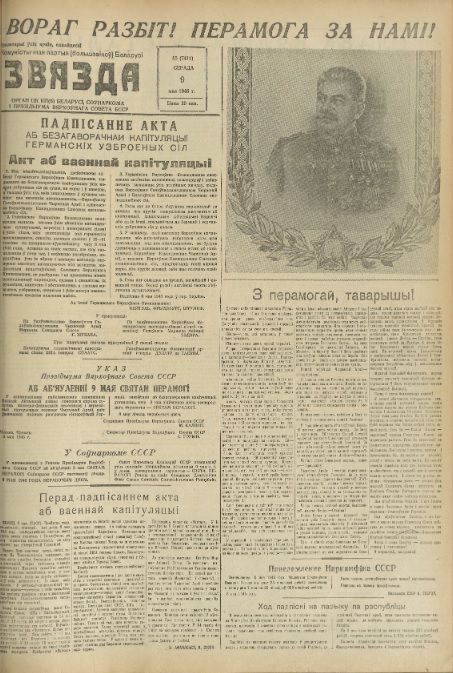 Звязда. – 1945. – 9 мая (№ 85). – С. 1. Крыніца ілюстрацыі: Фонды Нацыянальнай бібліятэкі Беларусі