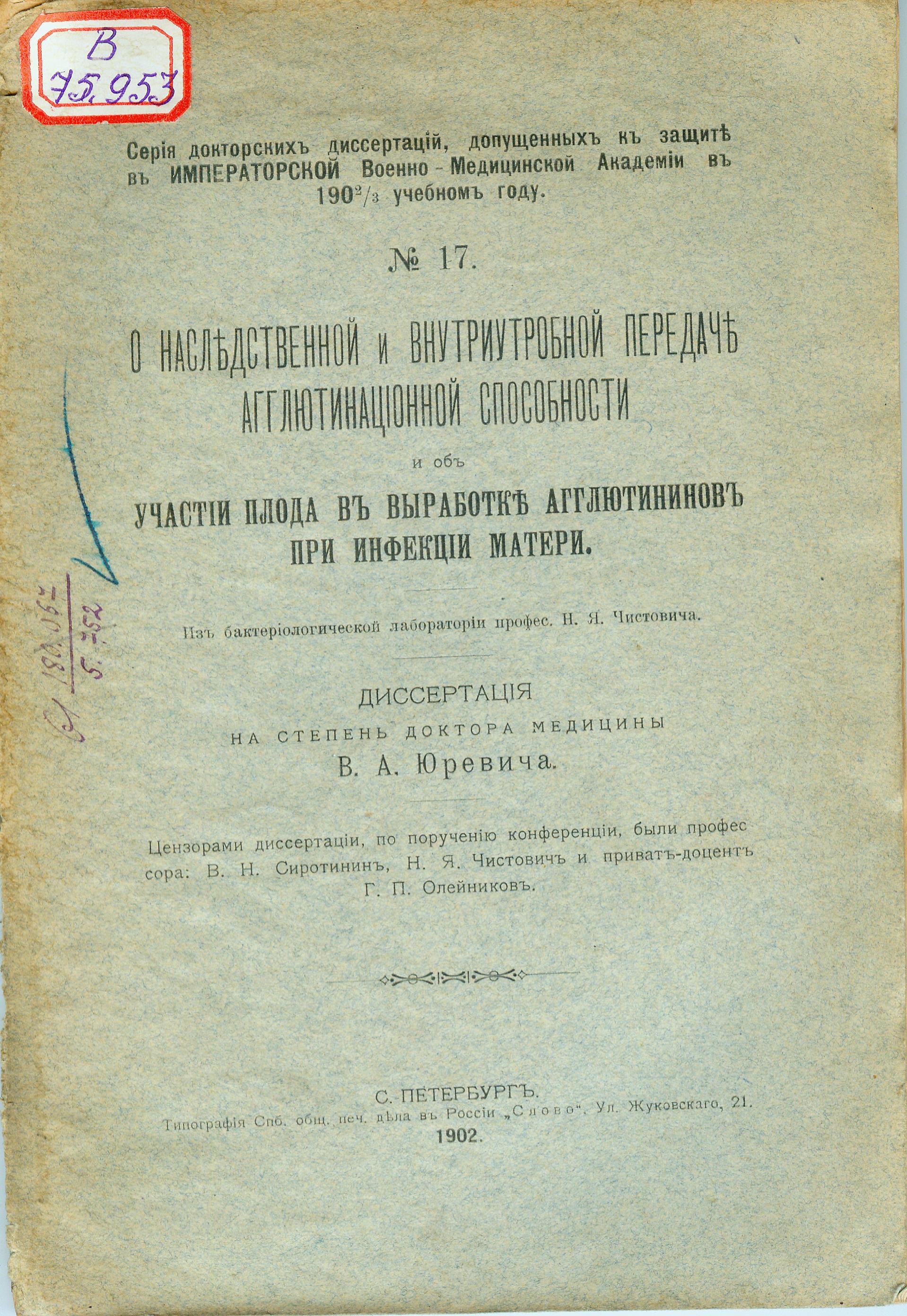 1-я с. обложки диссертации В.А. Юревича. Источник иллюстрации: О наследственной и внутриутробной передаче агглютинационной способности и об участии плода в выработке агглютининов при инфекции матери : Диссертация на степень д-ра медицины / В. А. Юревич ; Из Бактериол. лаборатории проф. Н. Я. Чистовича. – СПб. : тип. СПб. общ. печ. дела в России "Слово", 1902. – [4], 141 с. 