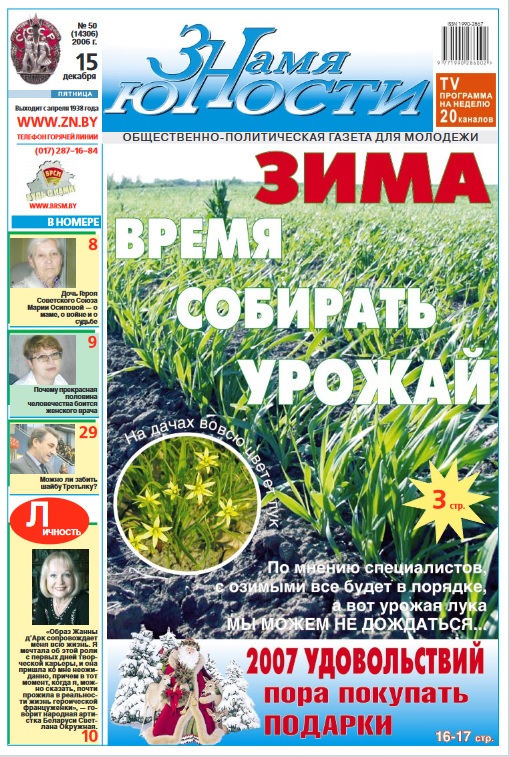 Знамя юности. – 2006. – 15 декабря (№ 50). – С. 1. Источник иллюстрации: Фонды Национальной библиотеки Беларуси.
