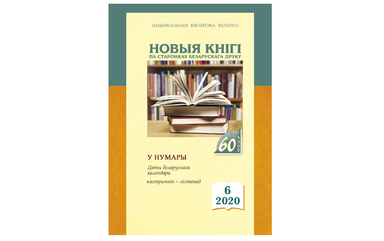 Новыя кнігі: па старонках беларускага друку