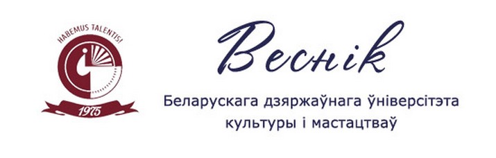 Веснік Беларускага дзяржаўнага ўніверсітэта культуры і мастацтваў