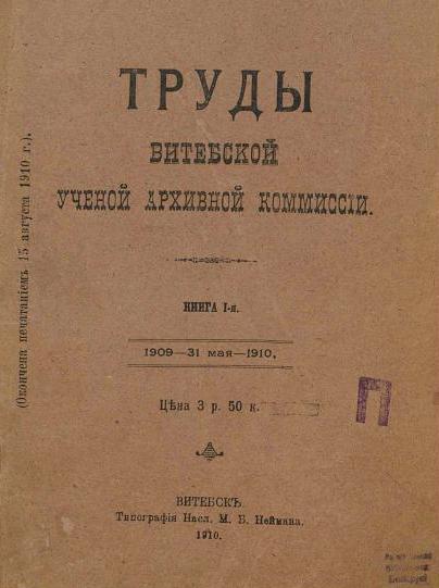 Віцебская вучоная архіўная камісія
