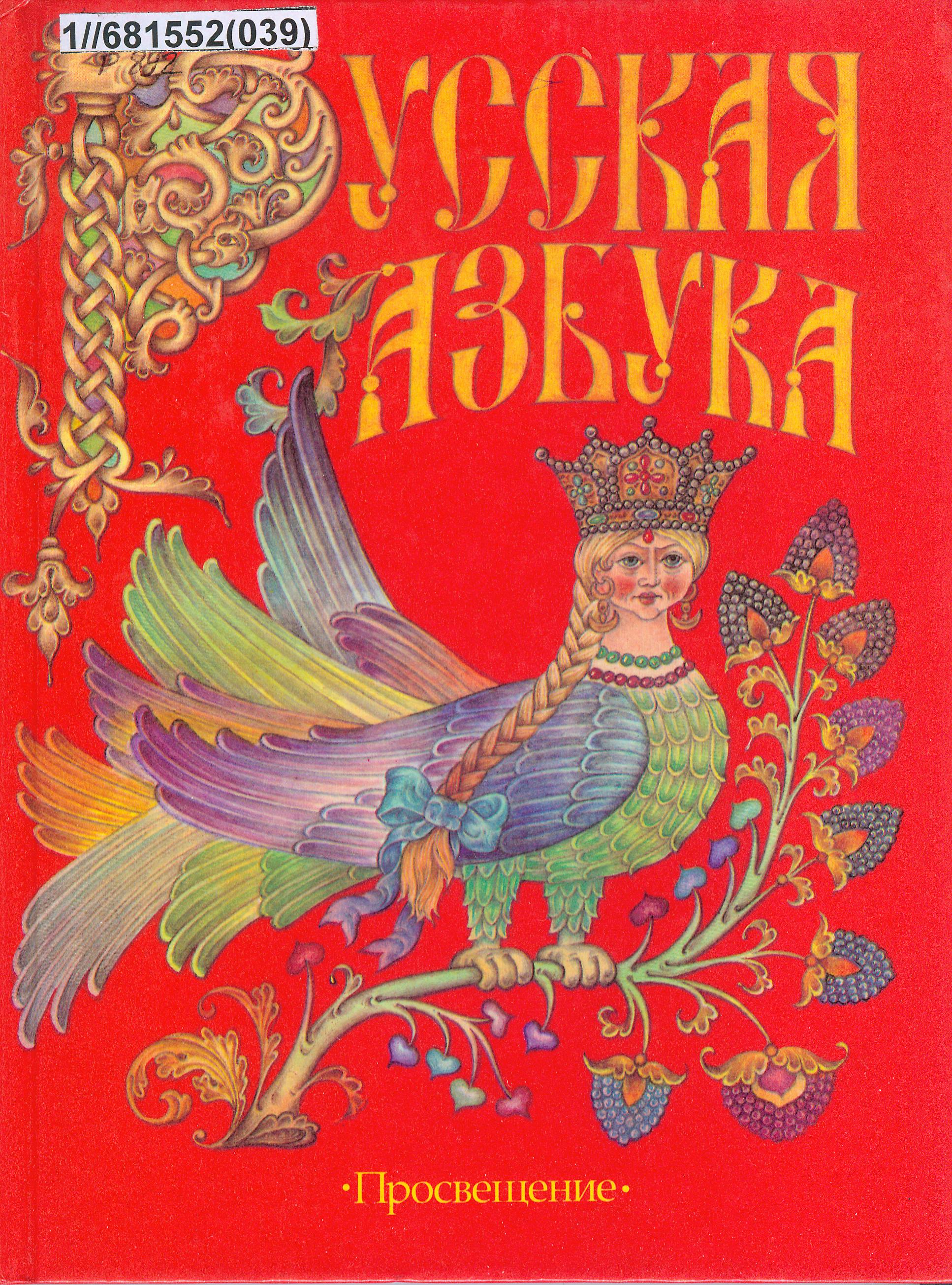 Обложка учебника для 1 класса начальной школы Российской Федерации. Источник иллюстрации: Русская азбука : учебник для 1-го класса трехлетней и четырехлетней начальной школы / [В. Г. Горецкий и др. ; художник С. Р. Ковалев]. – 3-е изд. – Москва : Просвещение, 2000. – 239, [1] с.