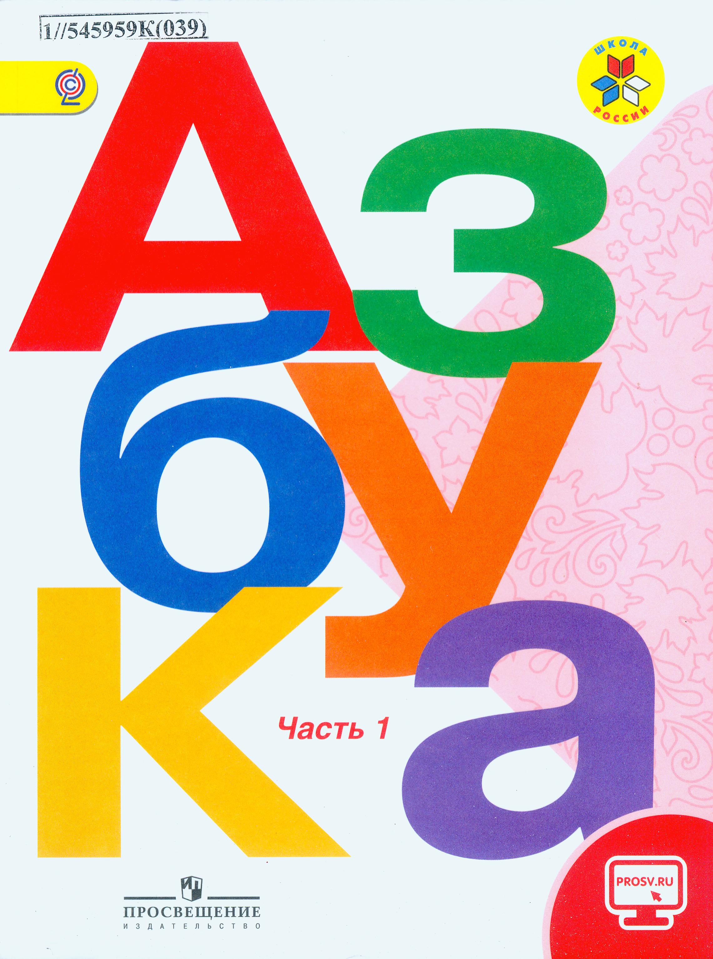 Обложка учебника для 1 класса общеобразовательных организаций Российской федерации. Источник иллюстрации: Азбука : учебник для общеобразовательных организаций : в 2 ч. / [В. Г. Горецкий и др.]. – 8-е изд., исправленное. – Москва : Просвещение, 2016. – 127 с. 
