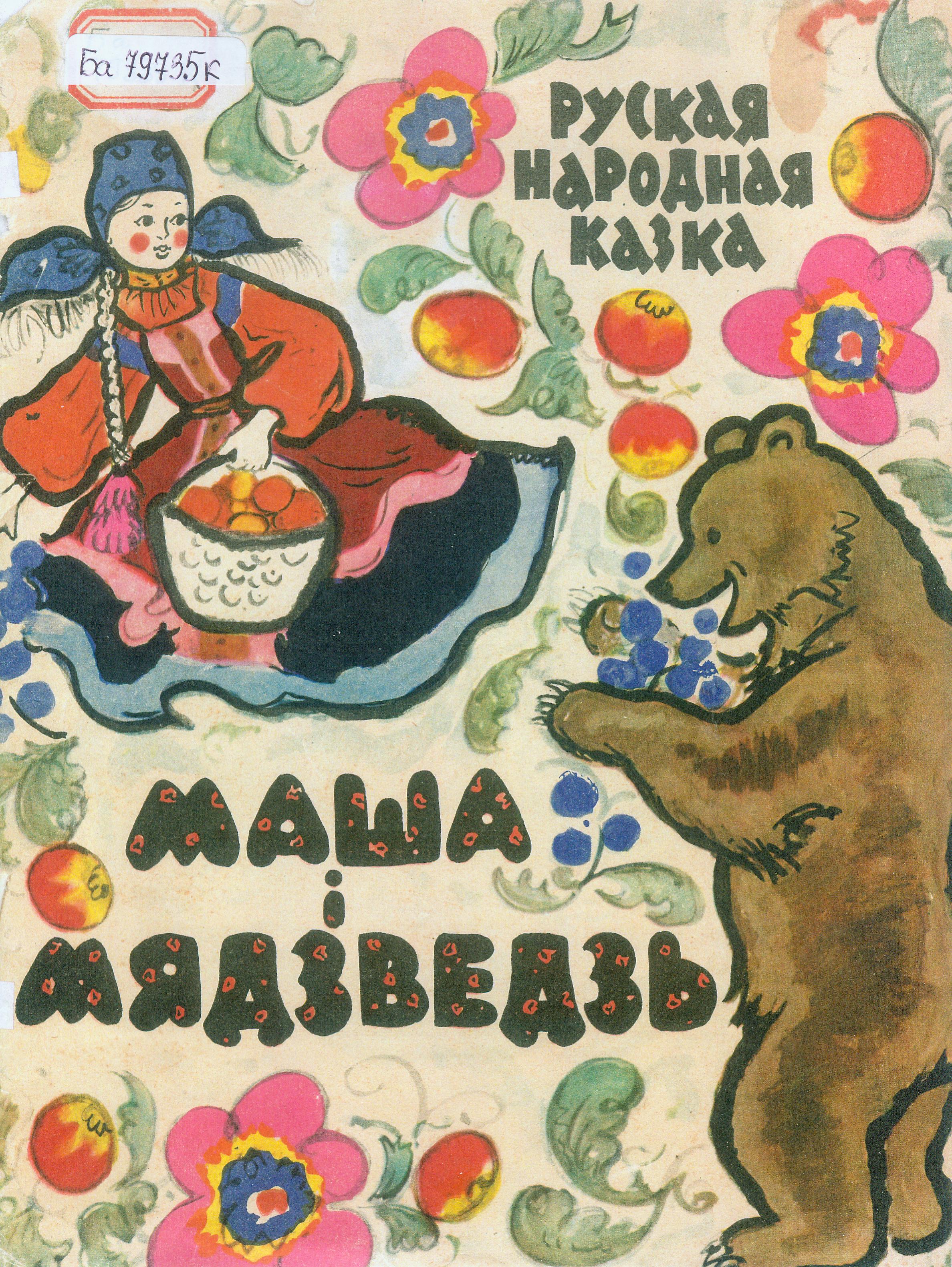 Вокладка да рускай народнай казкі "Маша і мядзведзь". Крыніца ілюстрацыі: Маша і мядзведзь : руская народная казка : [для дашкольнага ўзросту / апрацоўка М. Булатава ; малюнкі Е. Лось, Г. Якубені]. – Мінск : Дзяржаўнае выдавецтва БССР, 1963. – 18 с. 