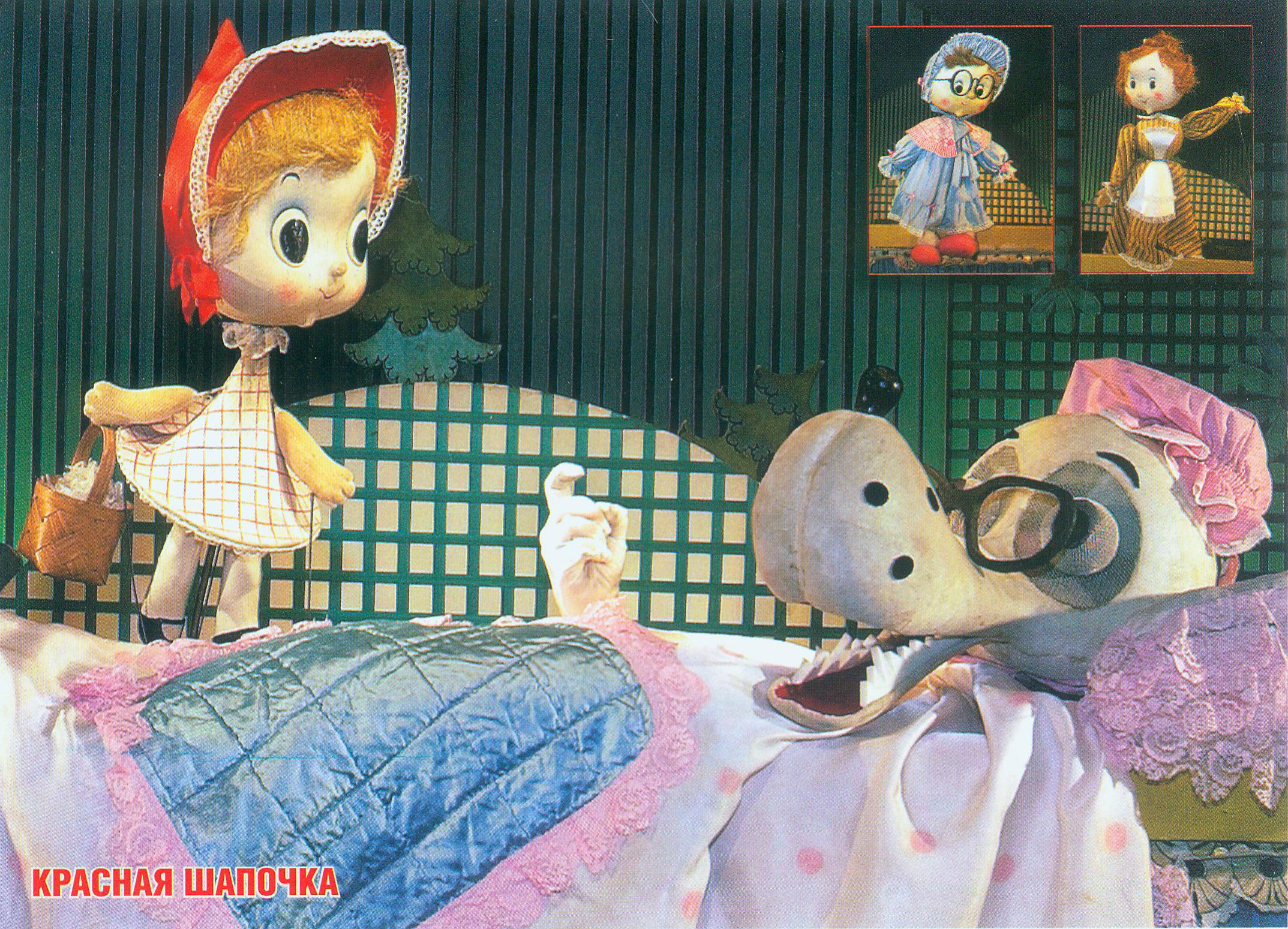 Красная Шапочка : автор Евгений Шварц : режиссер-постановщик Анатолий Лелявский : Белорусский государственный театр кукол : премьера – 15 марта 1986 года : [театральная программа]. – [Б. м. : б. и., 2006?] (Минск : Альтиора – Живые краски). – 1 л. 