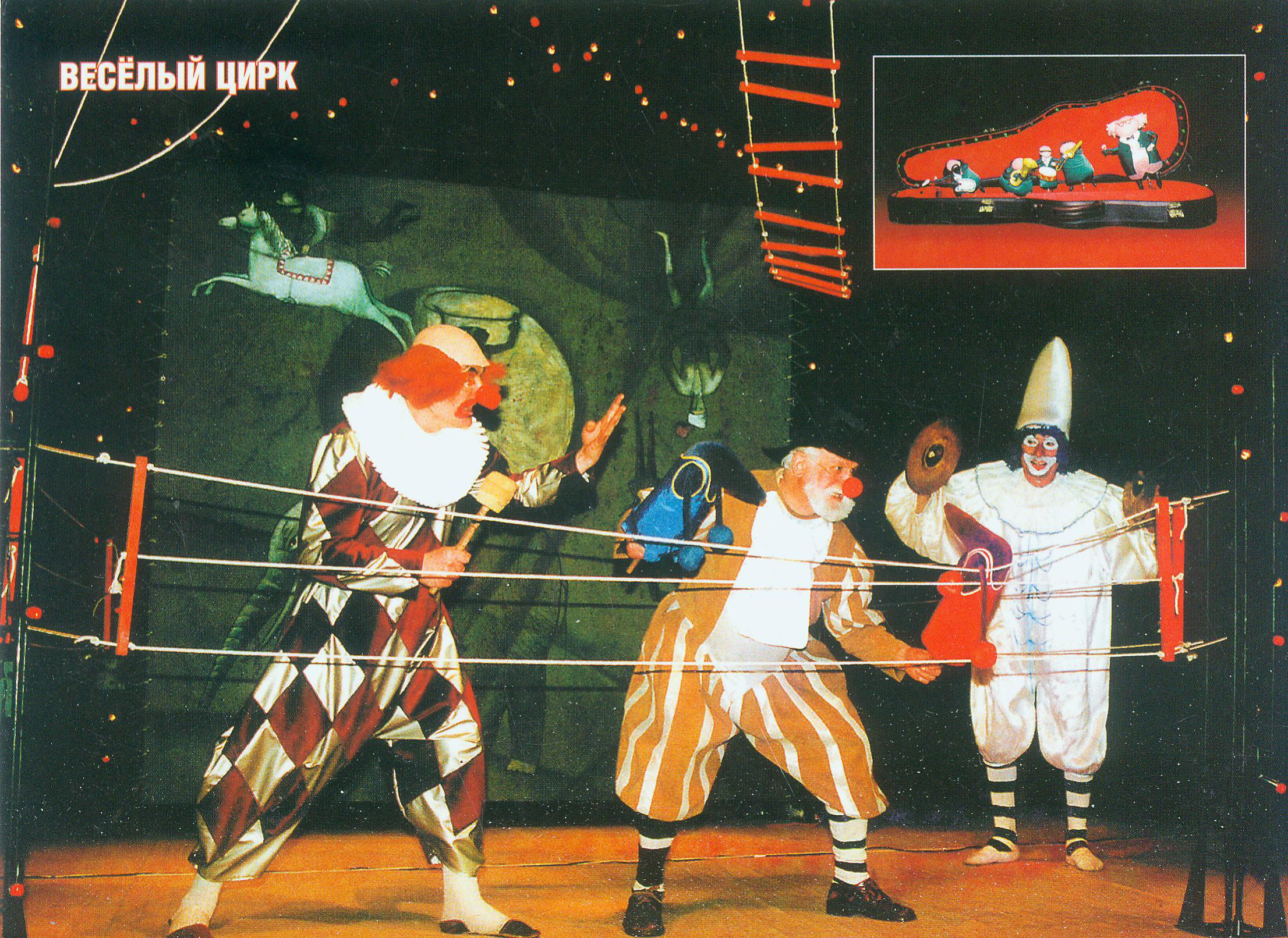 Веселый цирк : автор Анатолий Лелявский : режиссер-постановщик Алексей Лелявский : премьера – 18 декабря 1999 года : Белорусский государственный театр кукол : [театральная программа]. – [Б. м. : б. и., 2006?] ([Минск] : Альтиора – Живые краски). – 1 л.
