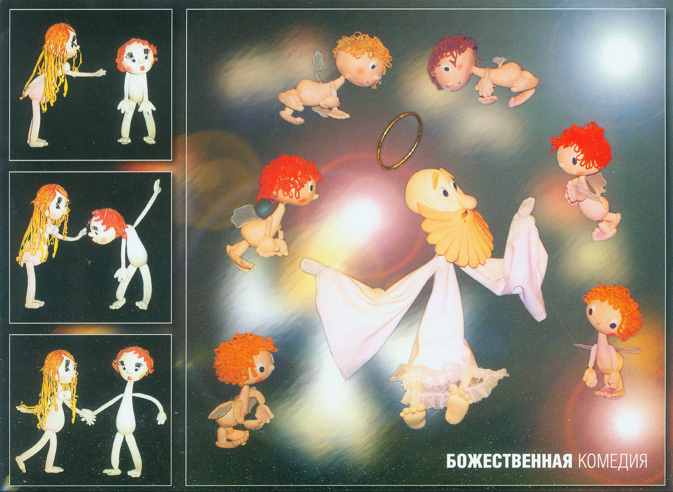 Божественная комедия : автор Исидор Шток : режиссер-постановщик Анатолий Лелявский : премьера в 1971 году : Белорусский государственный театр кукол : [театральная программа]. – [Б. м. : б. и., 2006?] ([Минск] : Альтиора – Живые краски). – 1 л.