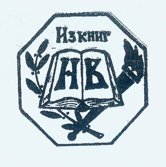 М. Я. Веліканаў. Аўтаэкслібрыс (1963). Крыніца ілюстрацыі: Рассказ коллекционера / Н. Я. Великанов. – Гомель, 2009. – С. 29.