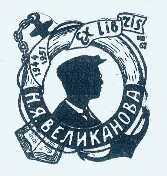 М. Я. Веліканаў. Аўтаэкслібрыс (1967). Крыніца ілюстрацыі: Рассказ коллекционера / Н. Я. Великанов. – Гомель, 2009. – С. [29].
