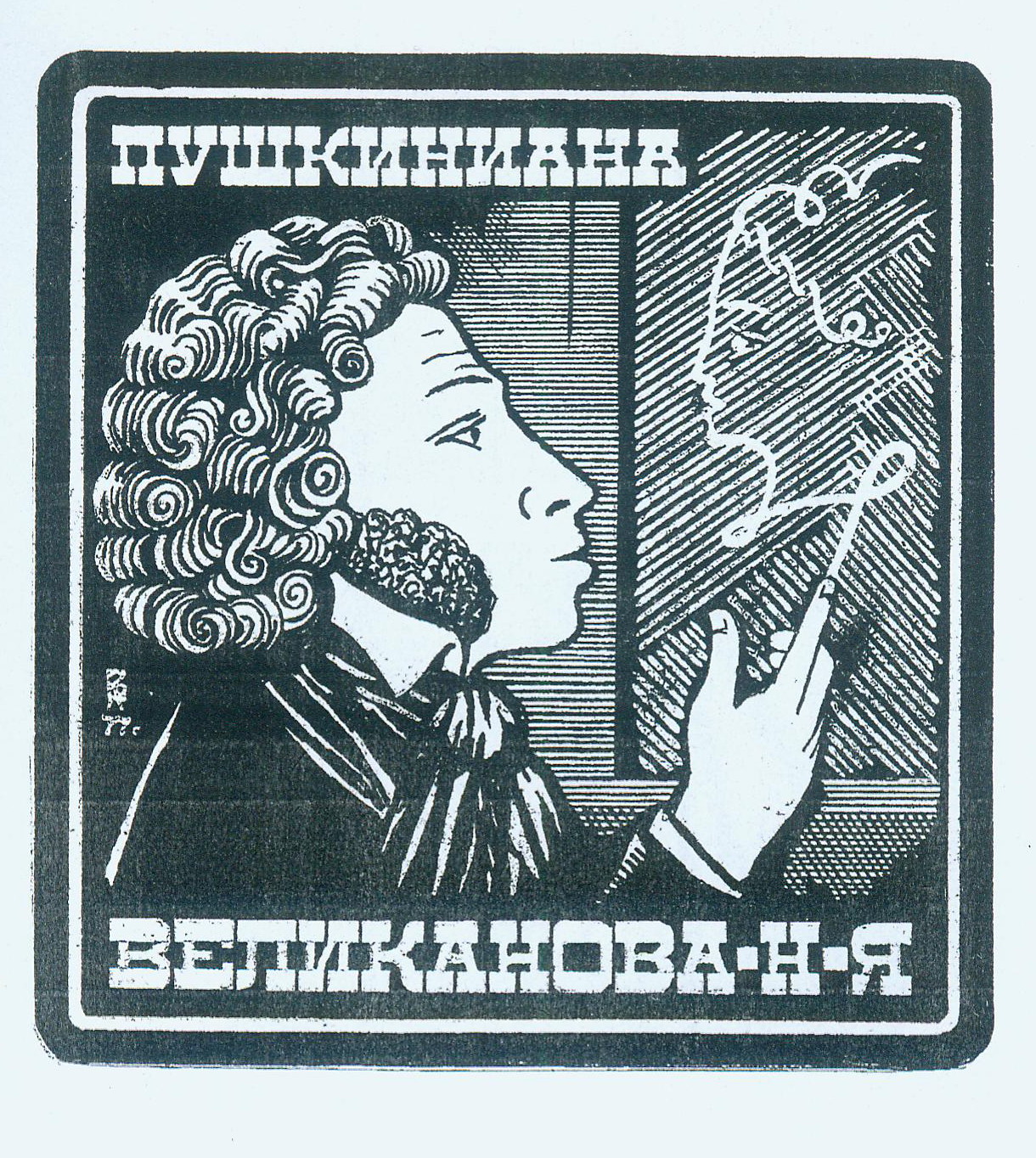 Экслібрыс М. Я. Веліканава (1977). Крыніца ілюстрацыі: Рассказ коллекционера / Н. Я. Великанов. – Гомель, 2009. – С. [37].