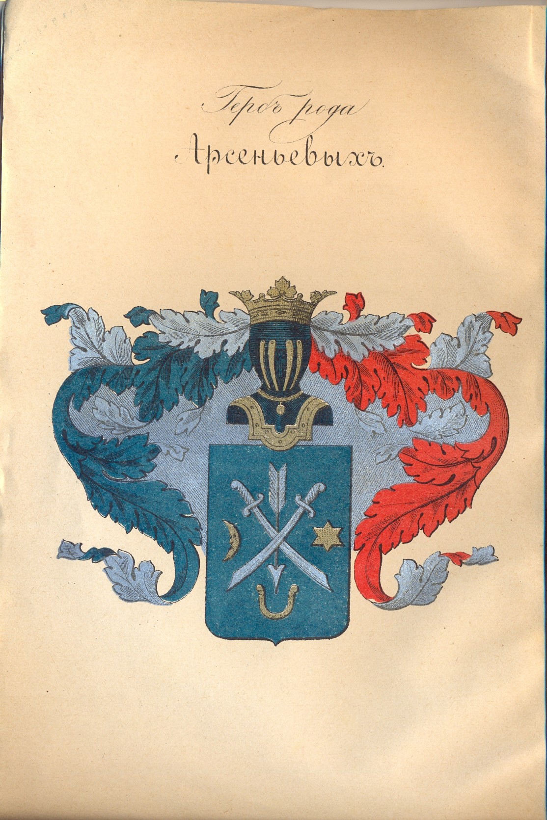 Крыніца ілюстрацыі: Род дворян Арсеньевых. 1389 г.-1901 г. / Сост. Василий Сергеевич Арсеньев. – [Тула] : М. Т. Яблочков, [1903]. – III, 125, 243 стр.