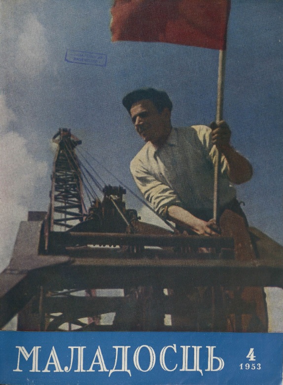 Вокладка № 4 часопіса "Маладосць" за 1953 г. Крыніца ілюстрацыі: Фонды Нацыянальнай бібліятэкі Беларусі