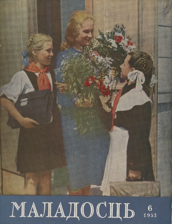 Вокладка № 6 часопіса "Маладосць" за 1953 г. Крыніца ілюстрацыі: Фонды Нацыянальнай бібліятэкі Беларусі