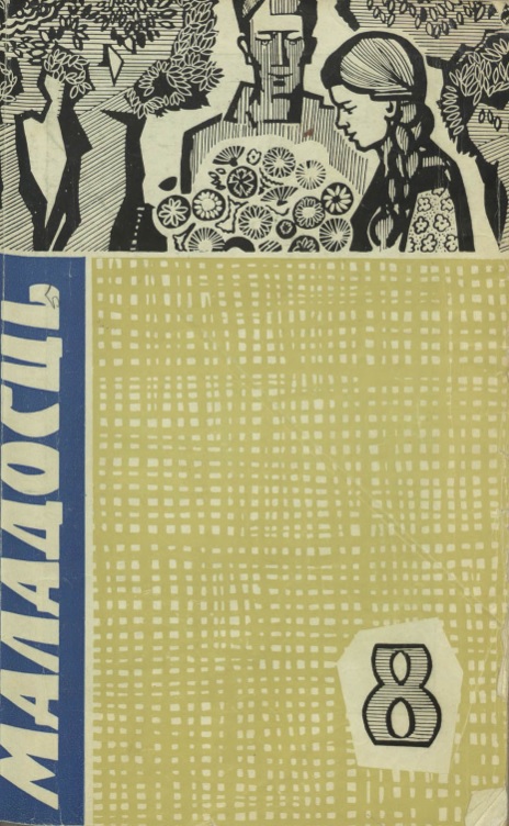 Вокладка № 8 часопіса "Маладосць" за 1965 г. Крыніца ілюстрацыі: Фонды Нацыянальнай бібліятэкі Беларусі