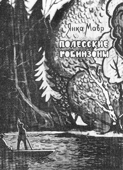 Переплет. Я. Мавр. Полесские робинзоны (1971). Источник иллюстрации: Художники печати Советской Белоруссии. – Минск, 1986. – С. 61.