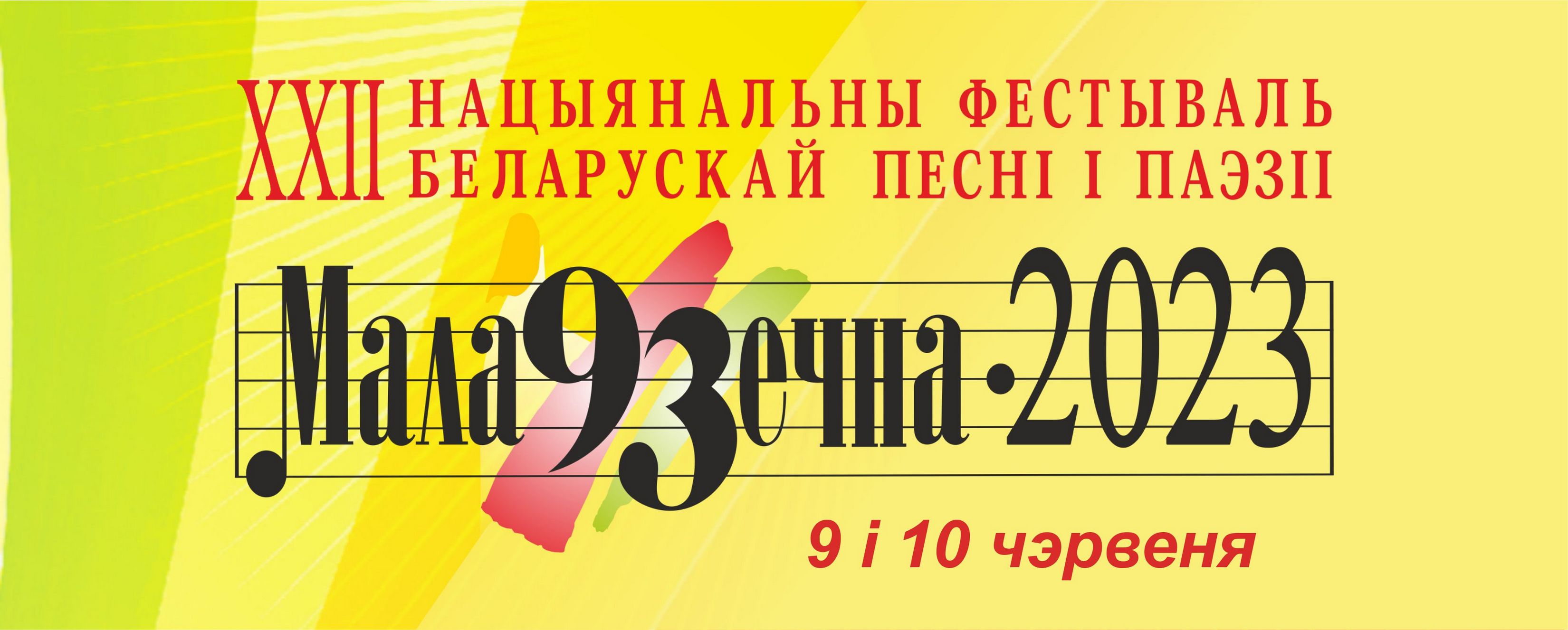 Нацыянальны фестываль беларускай песні і паэзіі