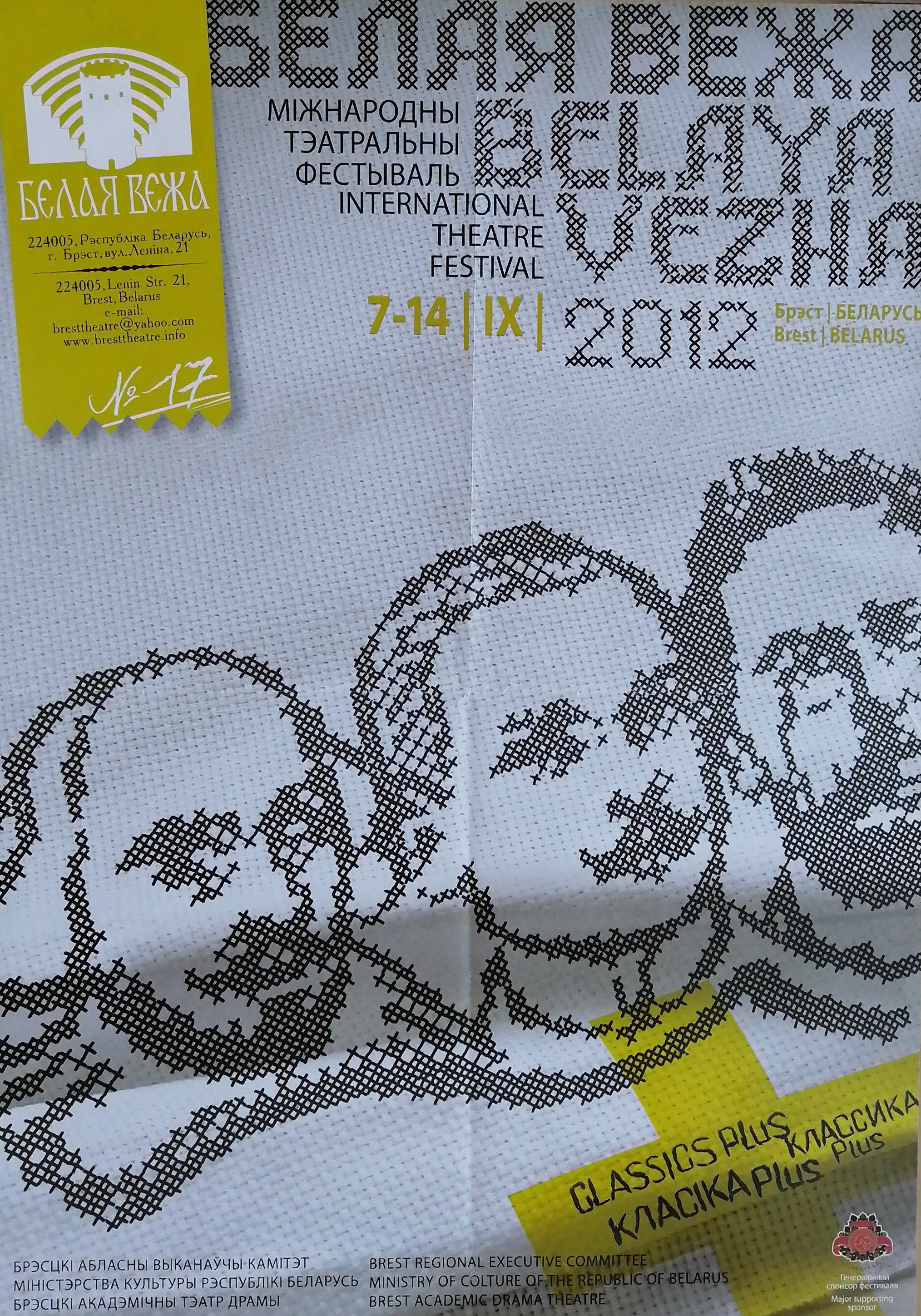 Белая вежа – 2012 : Международный театральный фестиваль, 7–14 IX 2012 : [афиша : плакат] / Министерство культуры Республики Беларусь, Брестский областной исполнительный комитет, Брестский академический театр драмы. – [Брест : б. и., 2012] (БТ). – 1 л.
