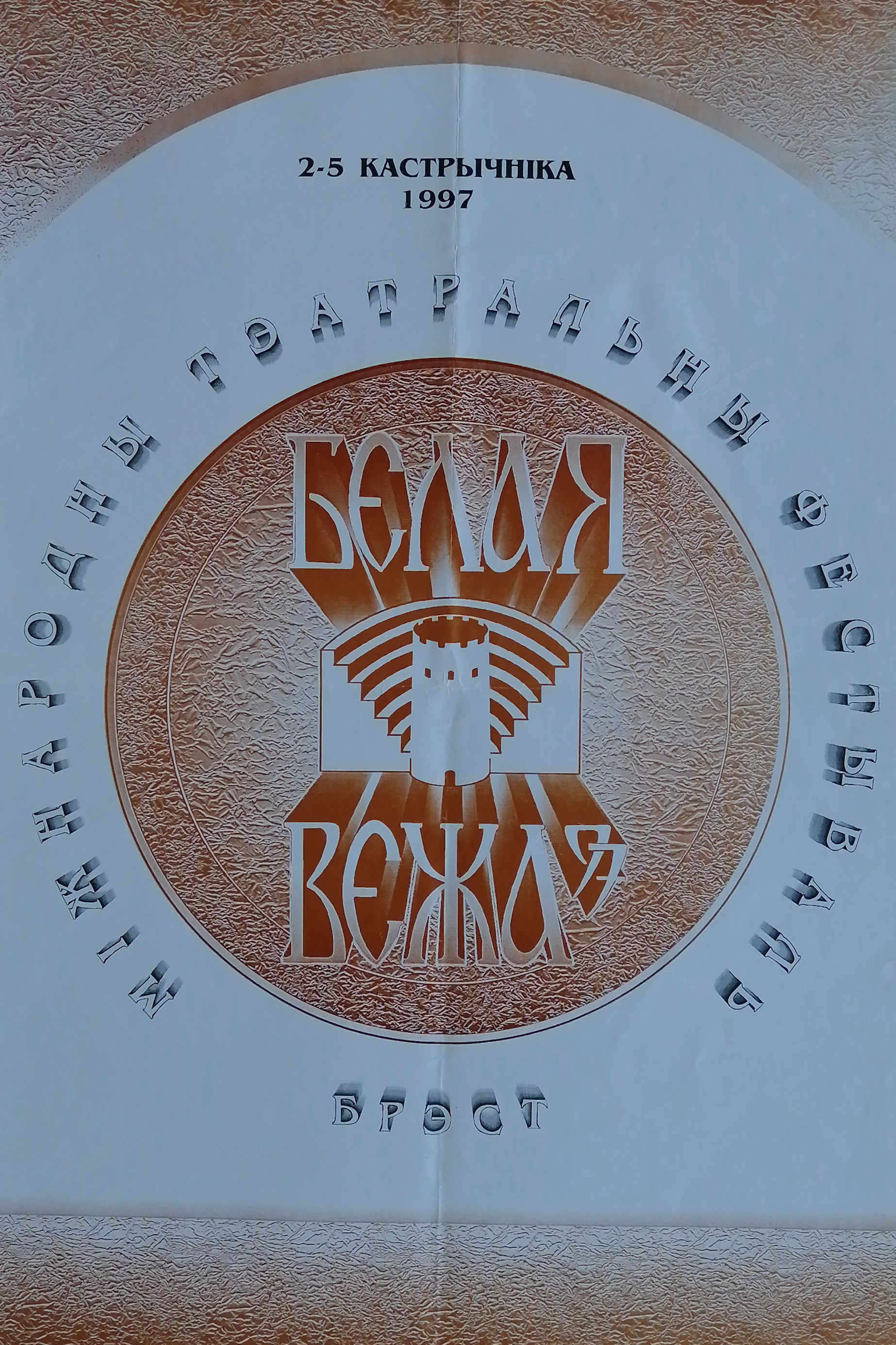Белая вежа – 97 : Мiжнародны тэатральны фестываль, Брэст, 1997 : [Плакат]. – [Брэст] : Б. в., [1997] (Брэст : БОУТ). – 1 л.