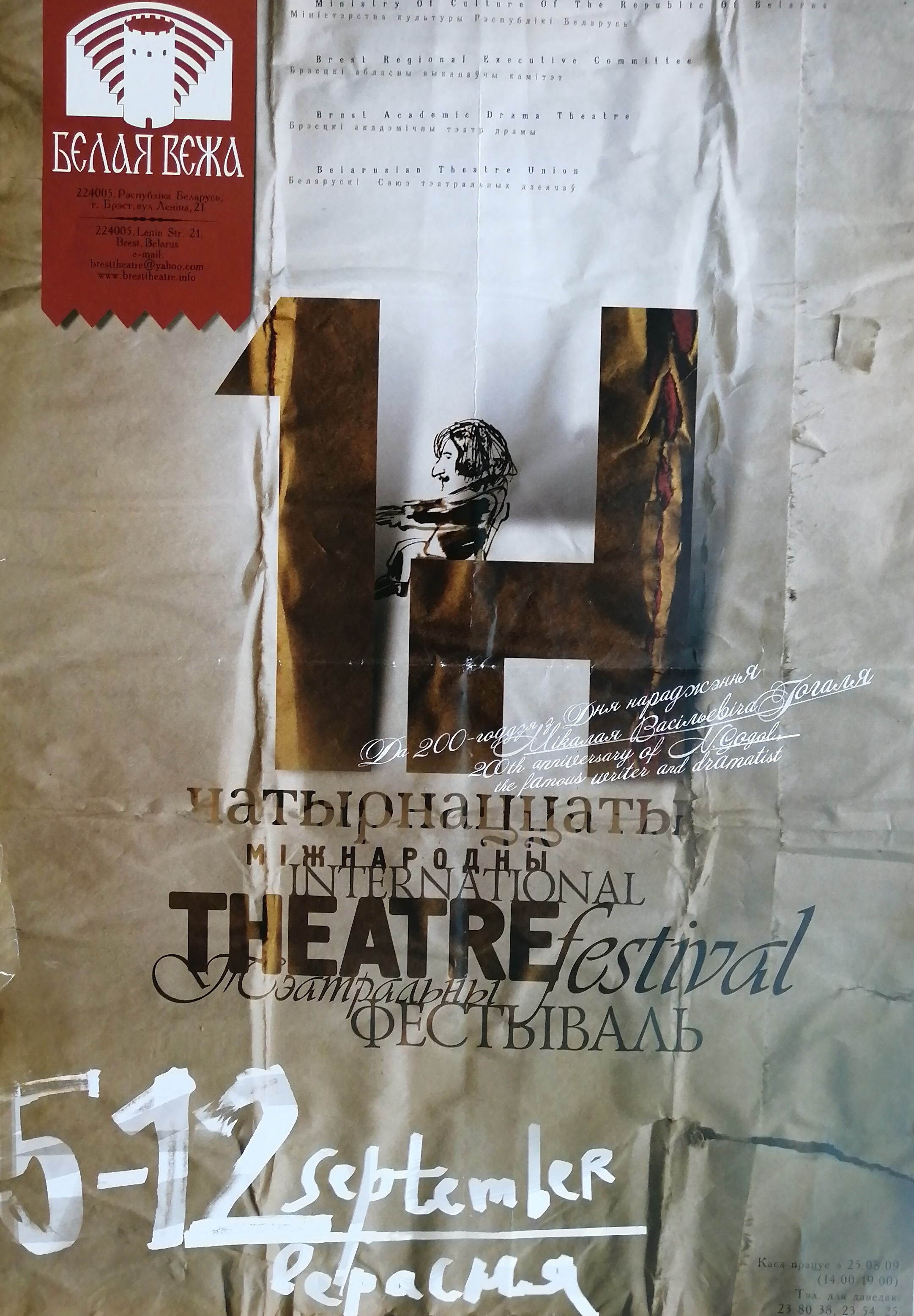 Чатырнаццаты міжнародны тэатральны фестываль = 14 international teatre festival : Белая Вежа : да 200-годдзя з Дня нараджэння Мікалая Васільевіча Гогаля : 5–12 верасня : [плакат] / Міністэрства культуры Рэспублікі Беларусь [і інш.]. – [Брэст : б. в., 2009] (БТ). – 1 л.