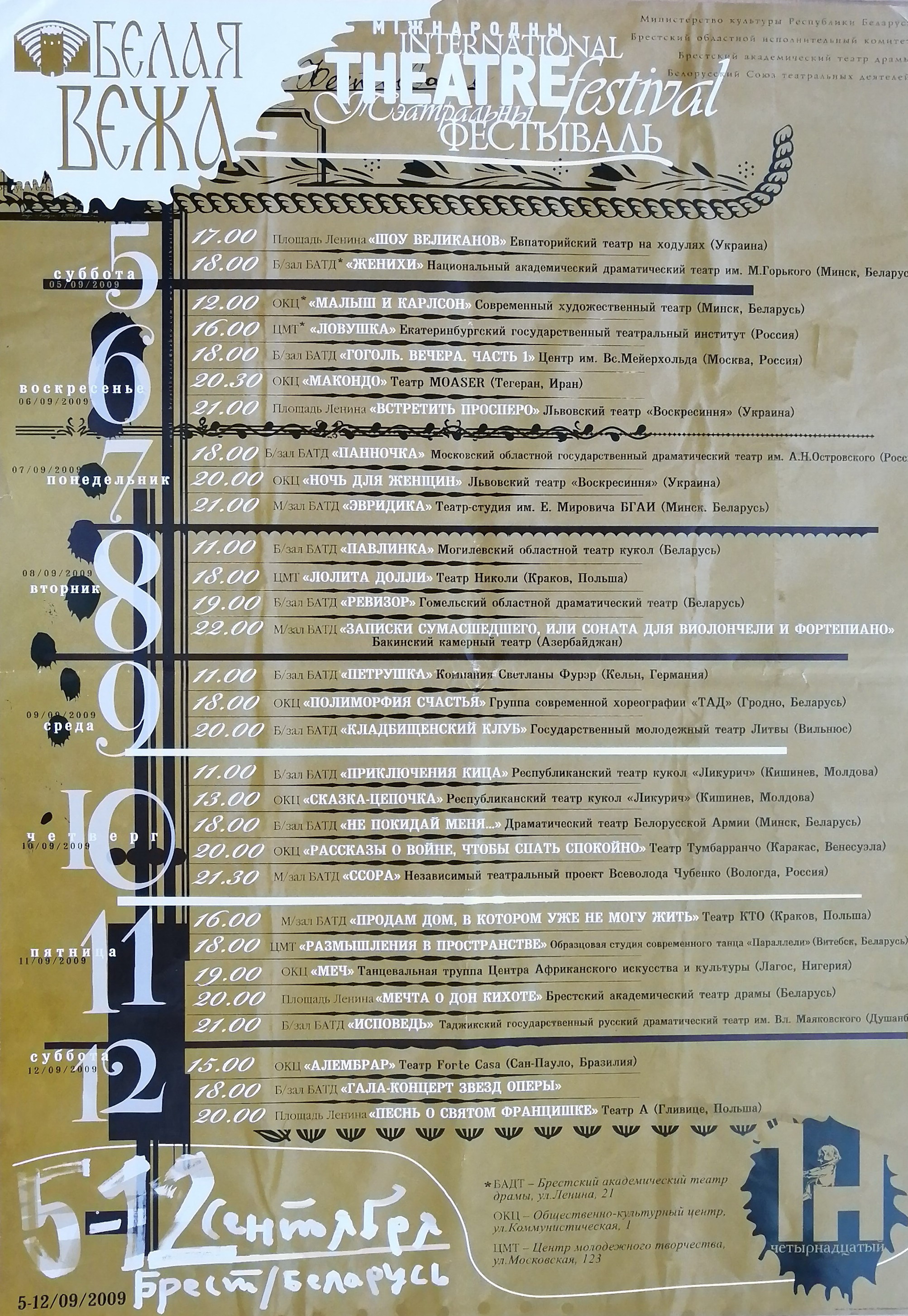 Белая Вежа : Міжнародны тэатральны фестываль : [плакат] / Министерство культуры Республики Беларусь [и др.]. – [Брест : б. и., 2009] (БТ). – 1 л.