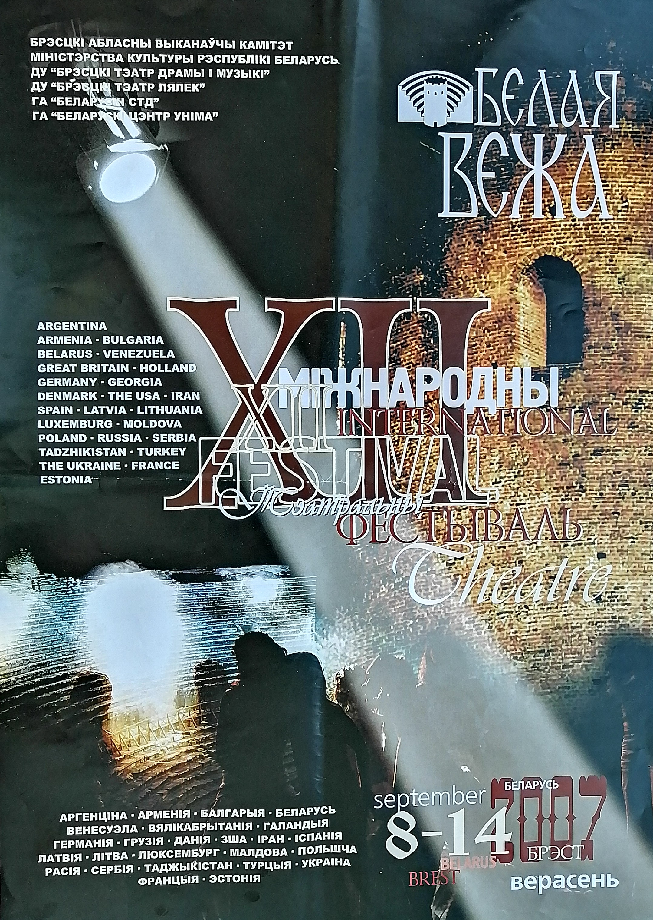 Белая вежа. XII Міжнародны тэатральны фестываль : 8–14, верасень, 2007, Брэст, Беларусь : [афіша : плакат] / Брэсцкі абласны выканаўчы камітэт [і інш.]. – [Б. м. : б. в.], друк 2007 ([Брэст] : БД). – 1 л.