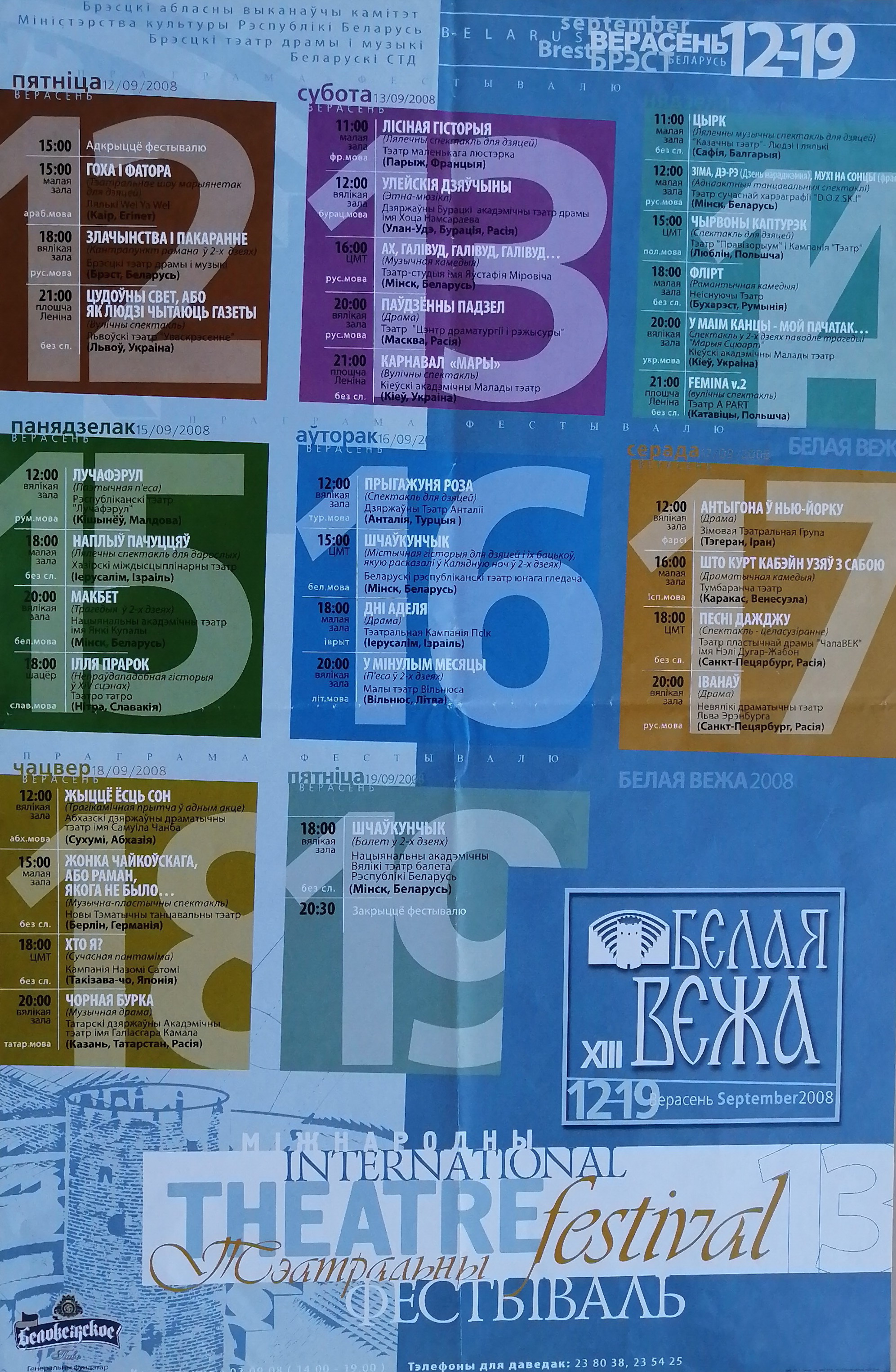 Белая Вежа. XIII Міжнародны тэатральны фестываль : верасень 12–19, 2008 : праграма фестывалю : [афіша : плакат] / Брэсцкі абласны выканаўчы камітэт [і інш.]. – [Б. м. : б. в.], друк 2008 ([Брэст] : БТ). – 1 л.