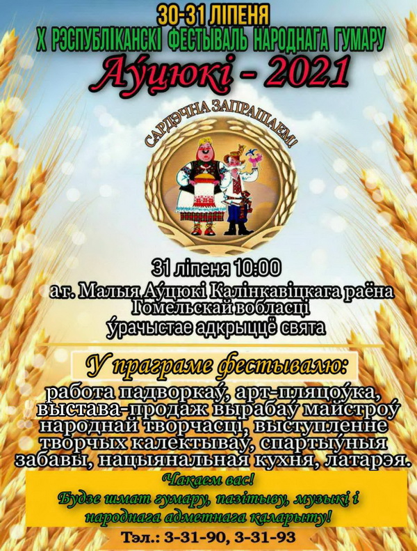 Афіша фестывалю "Аўцюкі – 2021". Крыніца ілюстрацыі: http://www.kalinkovichi.gov.by/ru/avtyuki2021/