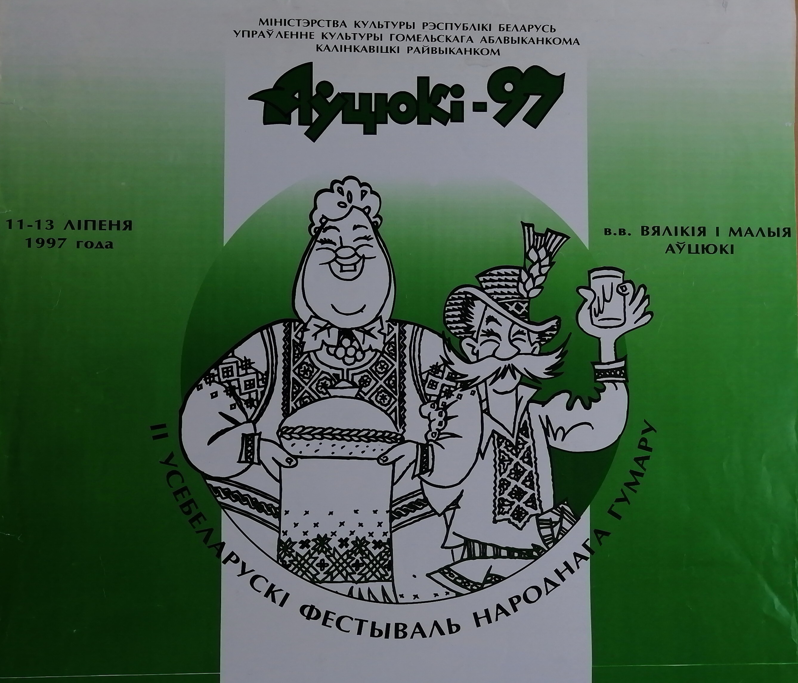 Аўцюкi – 97 : II Усебеларускі фестываль народнага гумару : 11–13 лiпеня 1997 года : [Плакат] / Миіністэрства культуры Рэспублікі Беларусь; Упраўленне культуры Гомельскага аблвыканкома; Калінкавіцкі райвыканком. – Б.м. : Б.в., [1997]. – 1 л.