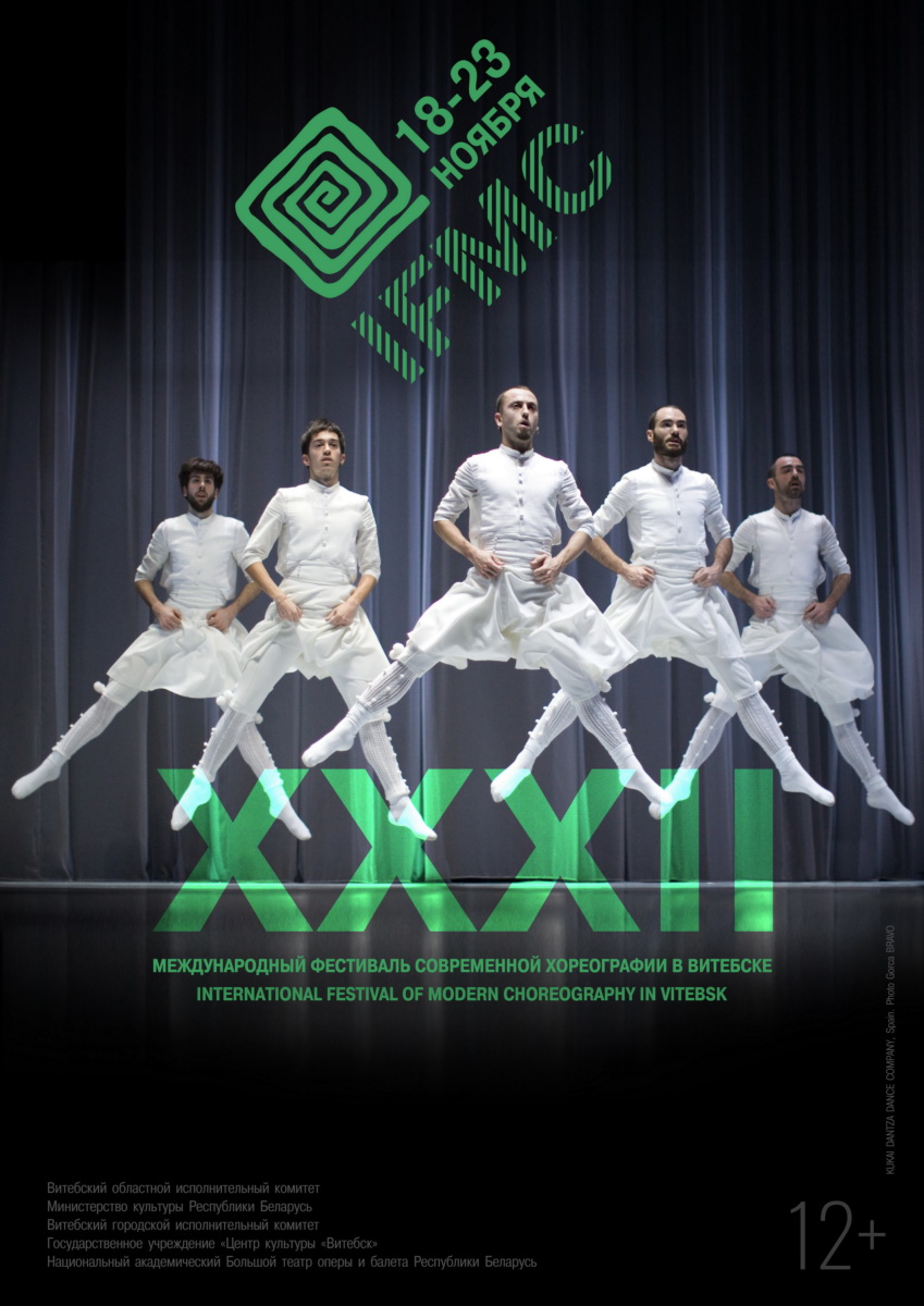 Афіша ХХХІІ Міжнароднага фестывалю сучаснай харэаграфіі (2019). Крыніца ілюстрацыі: http://ifmc.dance/ru/archive-ru/afishi/432-afisha-2019-poster-2019.html