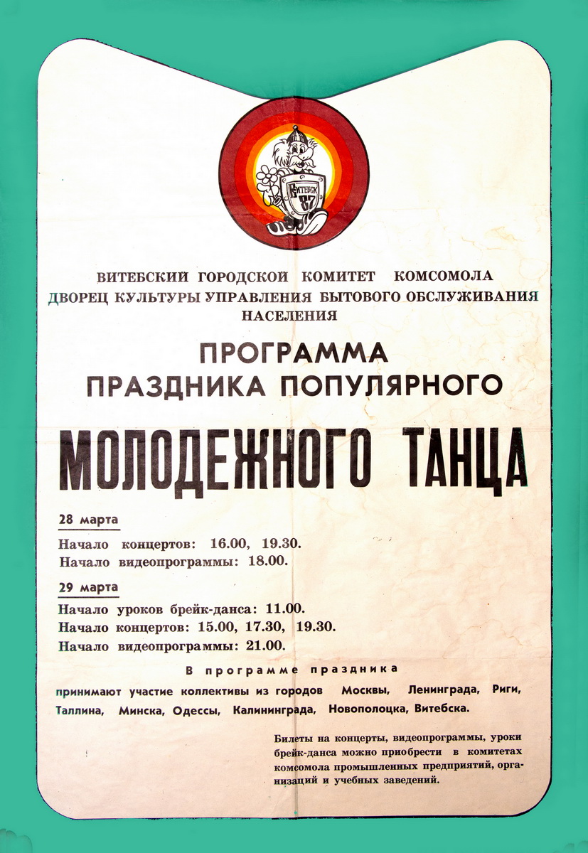 Праграма свята папулярнага танца моладзі (1987). Крыніца ілюстрацыі: http://ifmc.dance/ru/archive-ru/afishi/399-afisha-1987-poster-1987.html