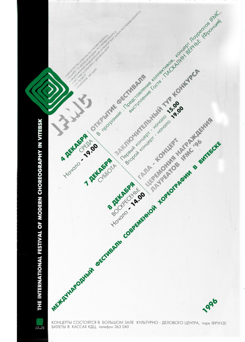 Афіша Міжнароднага фестывалю сучаснай харэаграфіі ў Віцебску (1996). Крыніца ілюстрацыі: http://ifmc.dance/ru/archive-ru/afishi/409-afisha-1996-poster-1996.html
