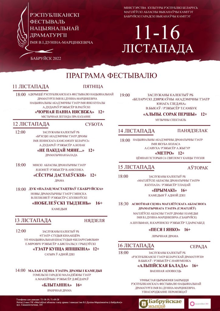 Праграма Рэспубліканскага фестывалю нацыянальнай драматургіі імя В.І.Дуніна-Марцінкевіча (2022). Крыніца ілюстрацыі: https://teatr-bobr.by/%d1%84%d0%b5%d1%81%d1%82%d0%b8%d0%b2%d0%b0%d0%bb%d1%8c/%d1%84%d0%b5%d1%81%d1%82%d0%b8%d0%b2%d0%b0%d0%bb%d1%8c-2022/